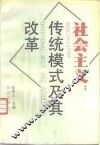 社会主义：传统模式及其改革 封面