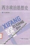 西方政治思想史 封面