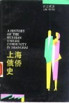 上海俄侨史 封面