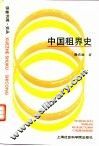 中国租界史 封面