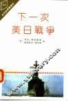 下一次美日战争 封面