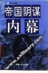 帝国阴谋内幕 封面