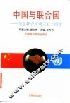 中国与联合国 封面