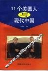 11个美国人与现代中国 封面