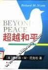 超越和平 封面