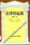 法律的起源 封面
