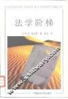 法学阶梯 封面
