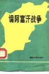 论阿富汗战争 封面