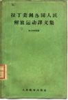 拉丁美洲各国人民解放运动译文集 封面