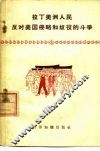 拉丁美洲人民反对美国侵略和奴役的斗争 封面