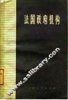 法国政府机构 封面