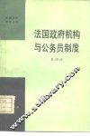 法国政府机构与公务员制度 封面