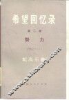 希望回忆录  第2卷  努力  1962一…… 封面
