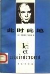 此时此地  同居伊·克莱斯的谈话 封面
