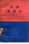 英国谍报史 封面
