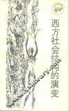 西方社会结构的演变  从古罗马到英国资产阶级革命 封面