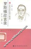 罗斯福政言录 封面