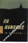 美国国家制度和政党 封面