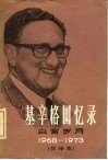 基辛格回忆录  白宫岁月  节译本  1968-1973 封面