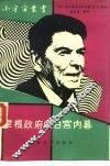里根政府的白宫内幕 封面