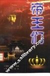 帝王们 封面