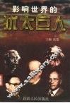 影响世界的犹太巨人 封面