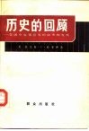历史的回顾  美国中央情报局的由来和发展 封面