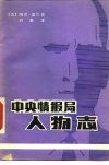 中央情报局人物志 封面