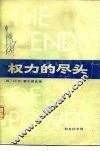 权力的尽头 封面