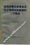 洛克菲勒兄弟基金会关于美国内外政策的三个报告 封面