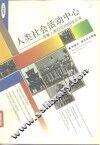 人类社会活动中心  享誉人类社会的84座名城 封面