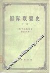 国际联盟史  下 封面