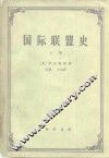 国际联盟史  上 封面