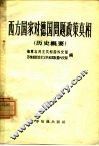 西方国家对德国问题政策真相  关于西方国家在破坏波茨坦协定和复活德国军国主义方面所负的责任  历史概要 封面