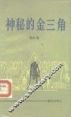 神秘的金三角 封面