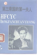 第三帝国的第一夫人 封面