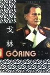 戈林 封面