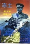 冻土  斯大林荣辱之谜 封面