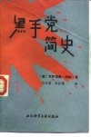 黑手党简史 封面