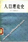 人口理论史 封面