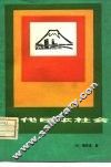 现代日本社会 封面