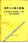 世界人口统计简编  1974年世界人口基本情况，  二十年世界人口和经济发展 封面