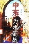 中东-为水而战 封面