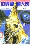 世界神秘大观 封面