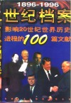 世纪档案  影响20世纪世界历史进程的100篇文献  1896-1996 封面