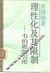 理性化及其限制  韦伯思想引论 封面