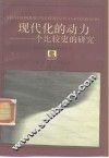 现代化的动力  一个比较史的研究 封面