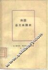 法国总工会简史 封面