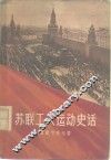 苏联工人运动史话 封面