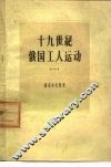 十九世纪俄国工人运动  1  十九世纪上半期农奴制俄国的工人骚动 封面